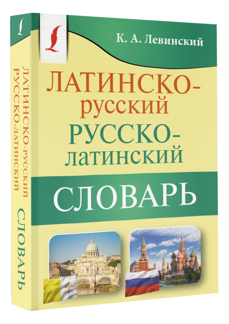 Латинско-русский русско-латинский словарь Левинский Константин  Александрович - купить в интернет-магазине Дельтабук