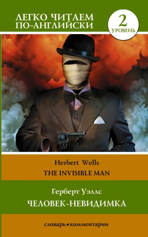 The invisible man Человек-невидимка. Уровень 2