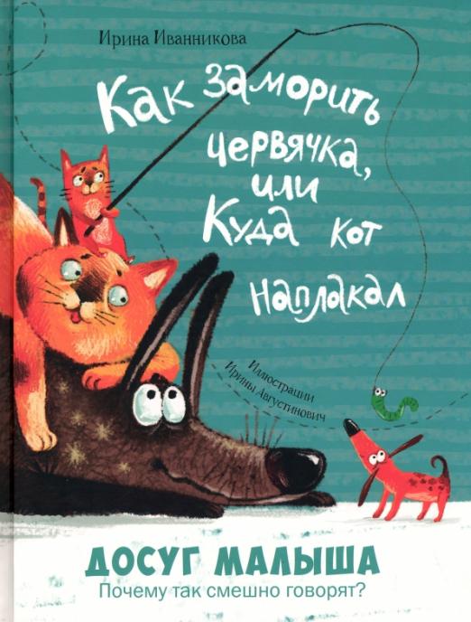 Как заморить червячка или Куда кот наплакал