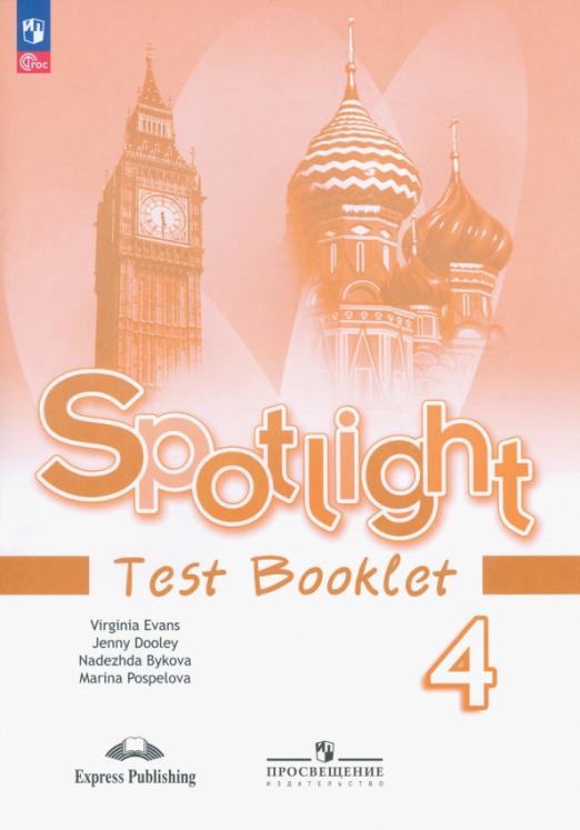 Spotlight. Английский в фокусе. Test Booklet 4 класс / Контрольные задания