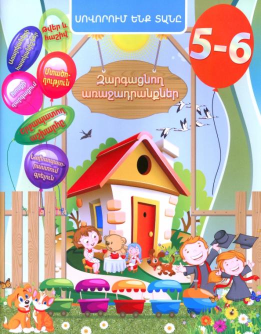 Домашняя академия Сборник развивающих заданий для детей 56 лет книга на армянском языке