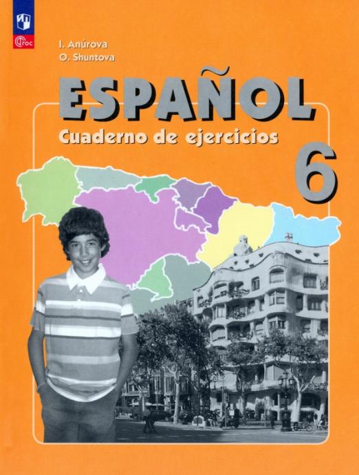 Испанский язык 6 класс Рабочая тетрадь Углубленный уровень ФГОС