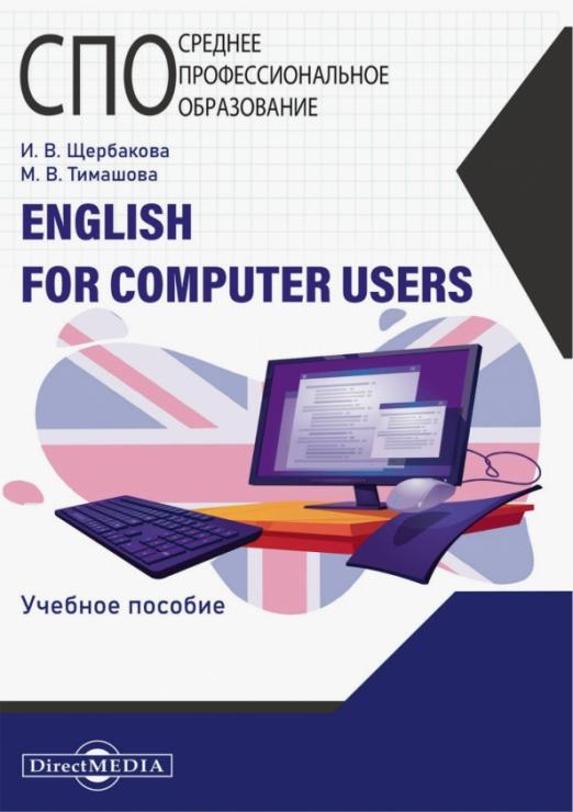 English for computer users Учебное пособие