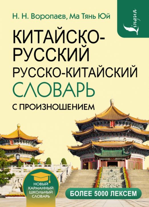 Китайско-русский и русско-китайский словарь с произношением