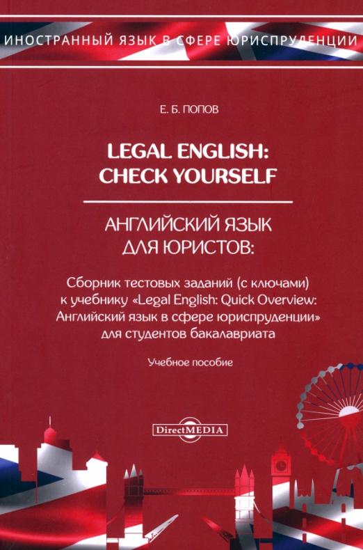 Legal English Check Yourself Английский язык для юристов Учебное пособие