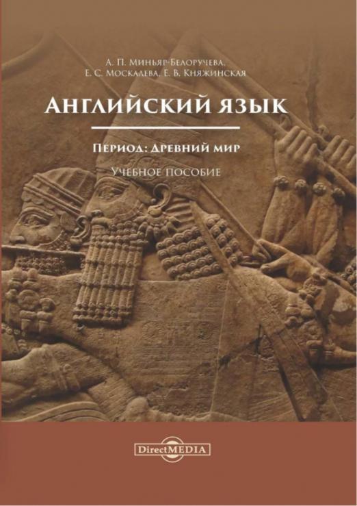 Английский язык. Древний мир. Учебное пособие по домашнему чтению