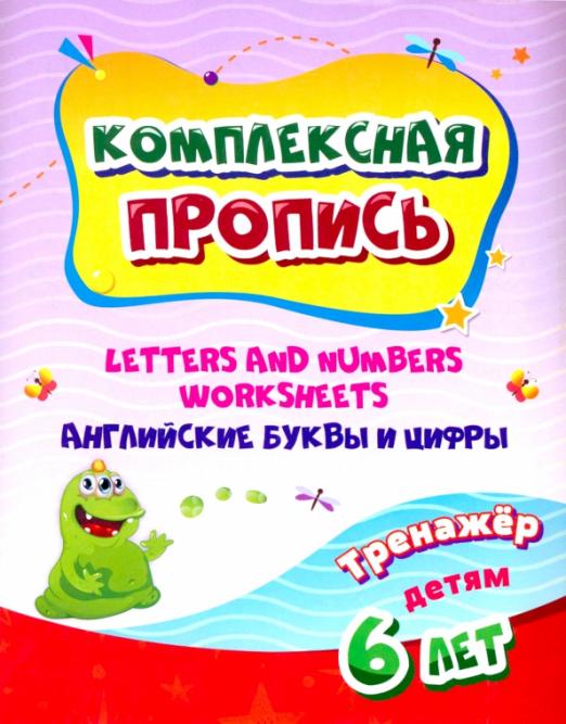 Комплексная пропись. Handwriting book. Английские буквы и цифры. Тренажёр для детей 6 лет. ФГОС