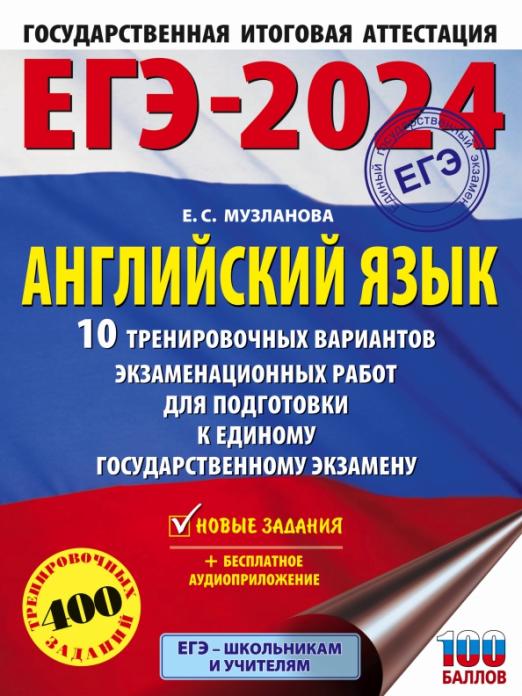 ЕГЭ2024 Английский язык 10 тренировочных вариантов экзаменационных работ для подготовки к ЕГЭ