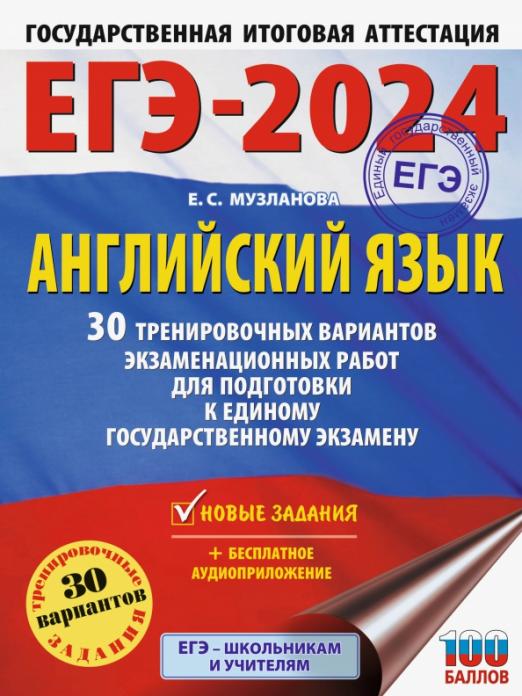 ЕГЭ2024 Английский язык 30 тренировочных вариантов экзаменационных работ для подготовки к ЕГЭ