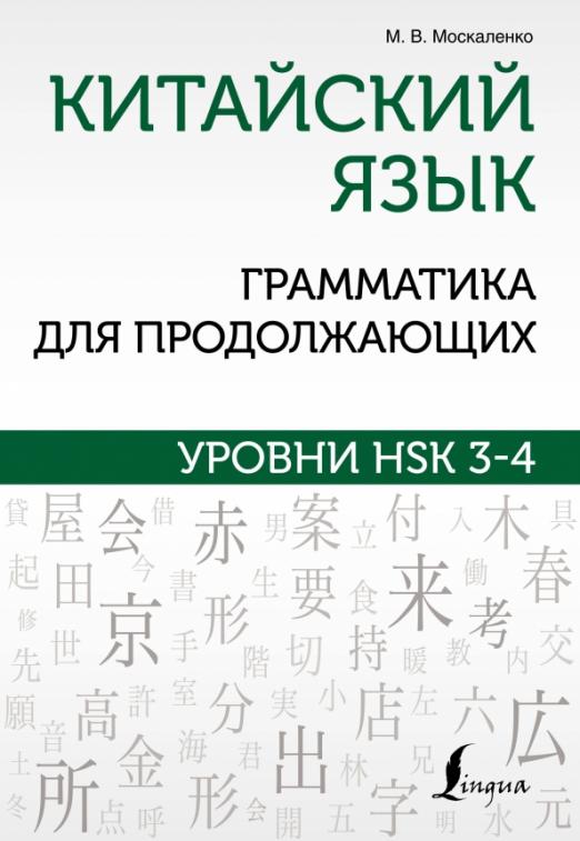 Китайский язык Грамматика для продолжающих Уровни HSK 34