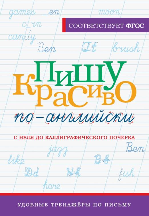 Пишу красиво по-английски. С нуля до каллиграфического почерка