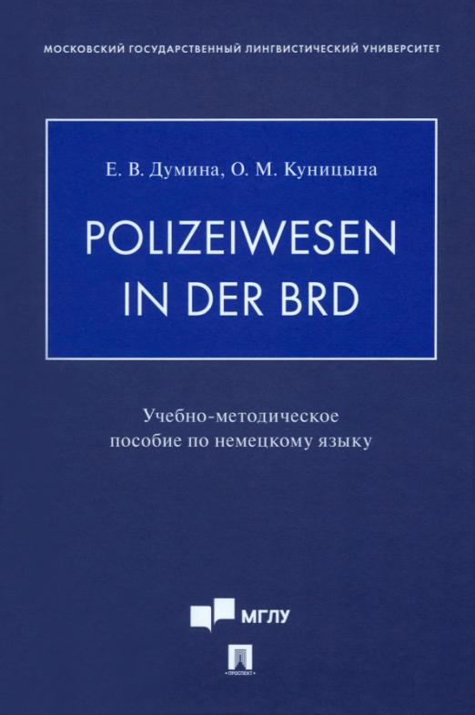 Polizeiwesen in der BRD. Учебно-методическое пособие по немецкому языку