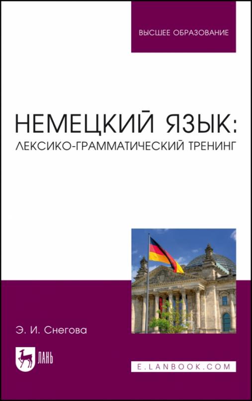 Немецкий язык. Лексико-грамматический тренинг. Учебное пособие для вузов