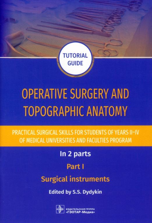 Operative surgery and topographic anatomy Practical surgical skills Part 1