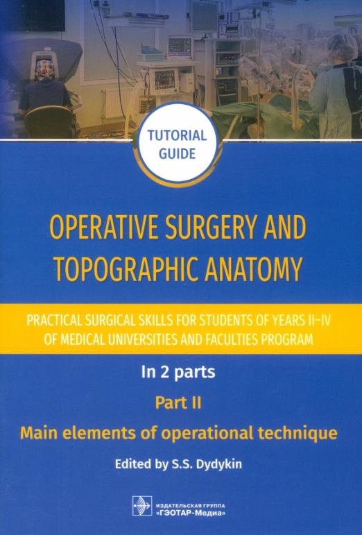 Operative surgery and topographic anatomy Practical surgical skills Part 2