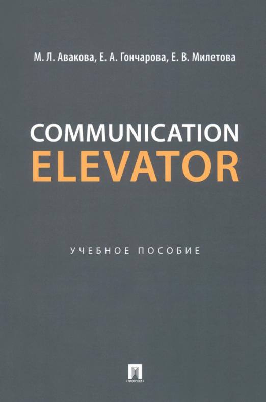 Communication Elevator Учебное пособие