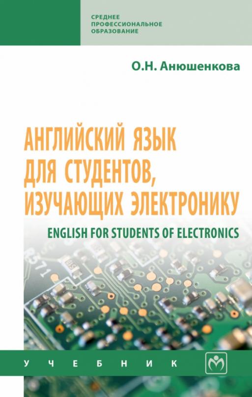 Английский язык для студентов изучающих электронику Учебник
