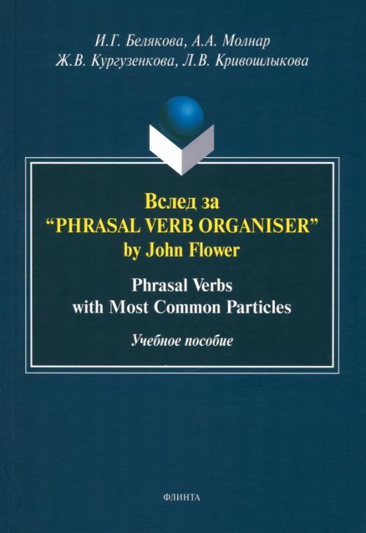 Вслед за Phrasal Verb Organiser by John Flower