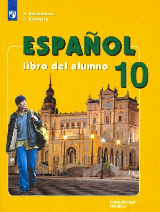 Испанский язык 10 класс Учебник Углубленный уровень ФП ФГОС