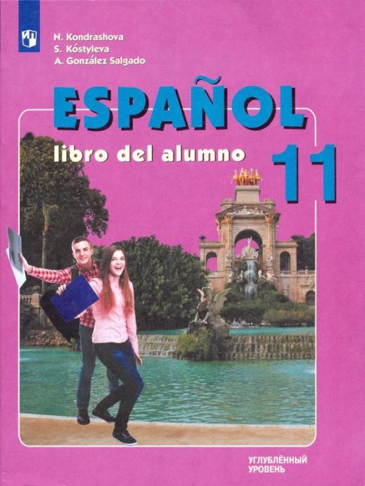 Испанский язык 11 класс Учебник Углубленный уровень ФП