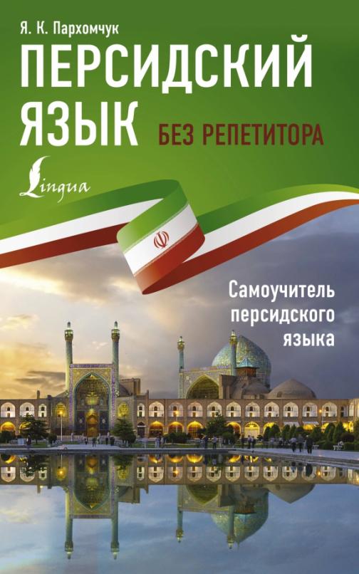 Персидский язык без репетитора Самоучитель персидского языка