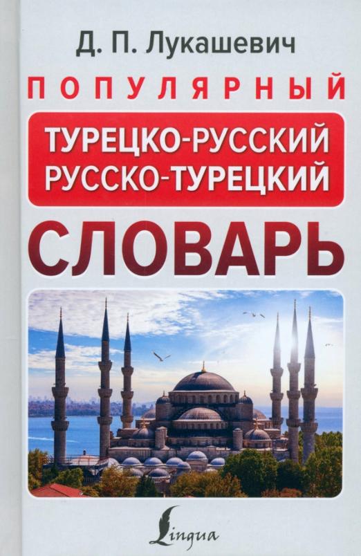 Популярный турецкорусский русскотурецкий словарь
