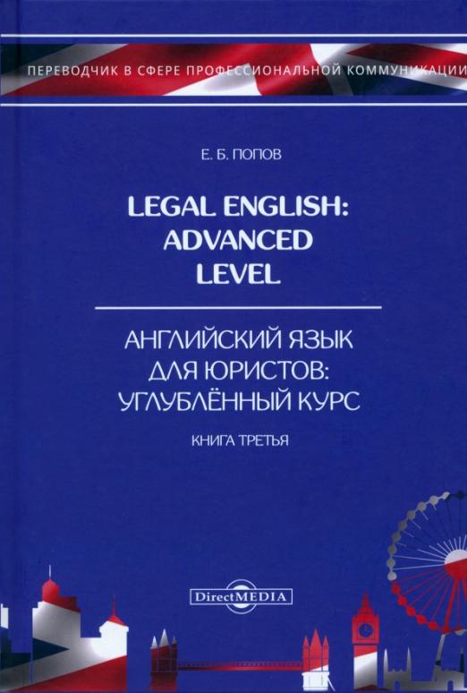 Legal English Advanced  Английский язык для юристов. Книга 3. Учебное пособие
