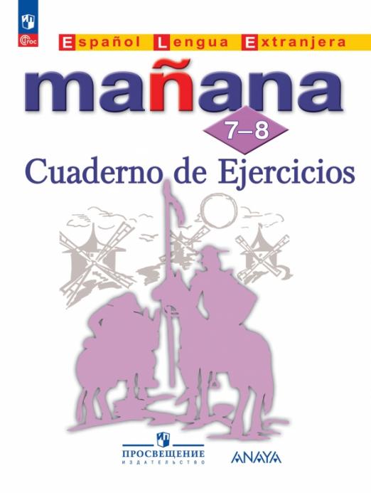 Manana Испанский язык. 7-8 класс. Сборник упражнений