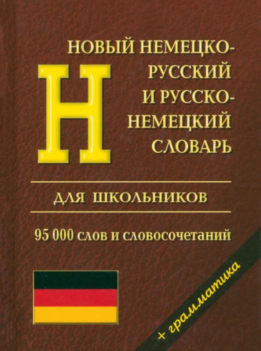 Немецко-Русский, Русско-Немецкий словарь с грамматикой