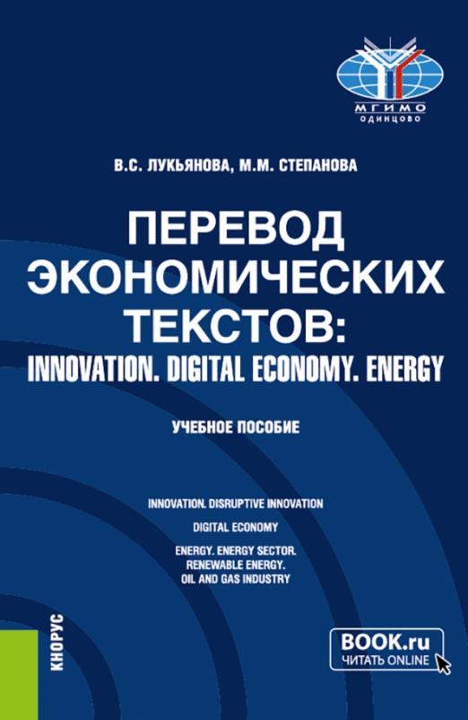Перевод экономических текстов. Innovation. Digital economy. Energy. Учебное пособие