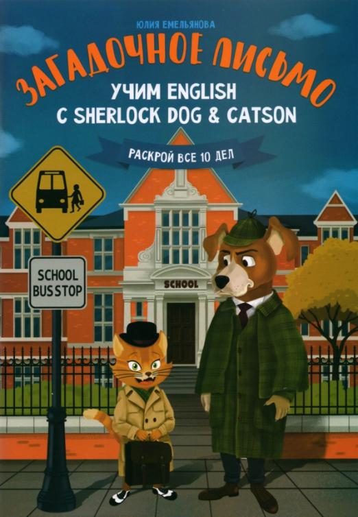 Загадочное письмо. Учим English с Sherlock Dog & Catson