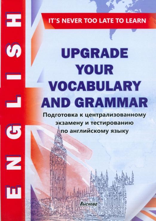 Upgrade your vocabulary and grammar. Подготовка к ЦЭ и тестированию по английскому языку