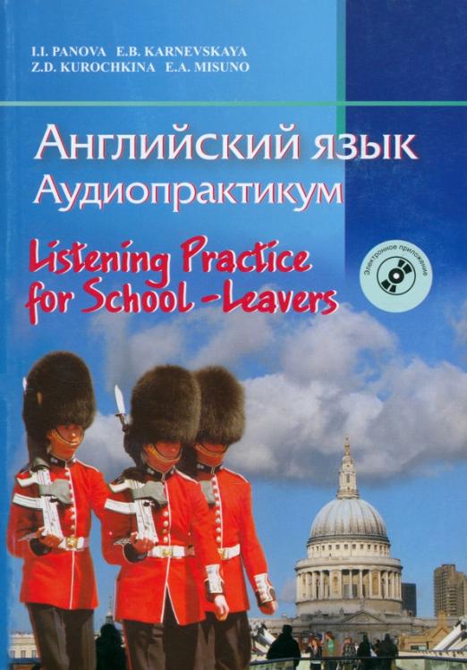 Английский язык. Аудиопрактикум для школьников и абитуриентов с электронным приложением