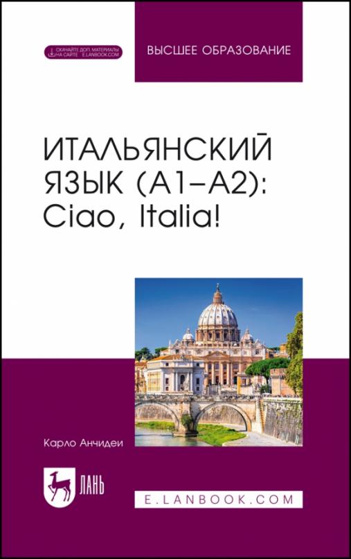 Ciao, Italia!. Итальянский язык А1–А2 Учебник