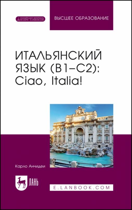 В1–С2. Ciao, Italia! Итальянский язык,Учебное пособие