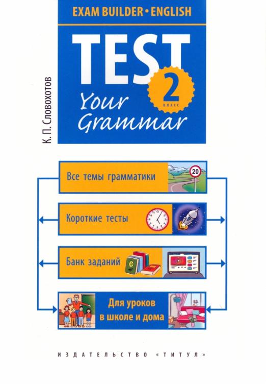 Test Your Grammar 2 класс. Грамматические тесты. Exam Builder. Test Your Grammar
