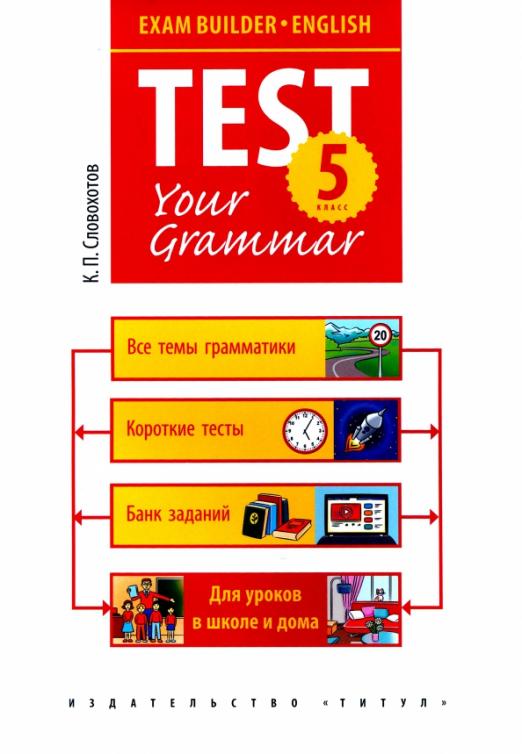Test Your Grammar Английский язык. 5 класс. Exam Builder