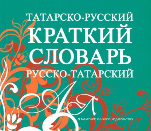 Татарско-русский, русско-татарский краткий словарь Фатхуллова Кадрия ...