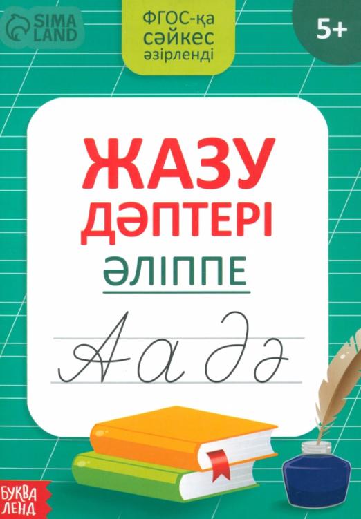 Казахский алфавит. Прописи