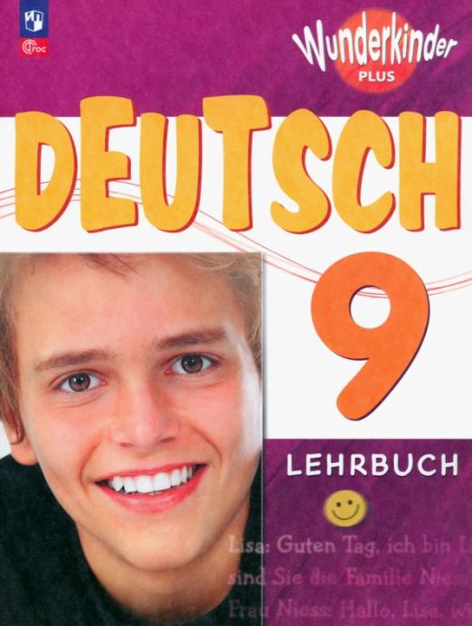 Немецкий язык. 9 класс. Учебник. Базовый и углубленный уровни