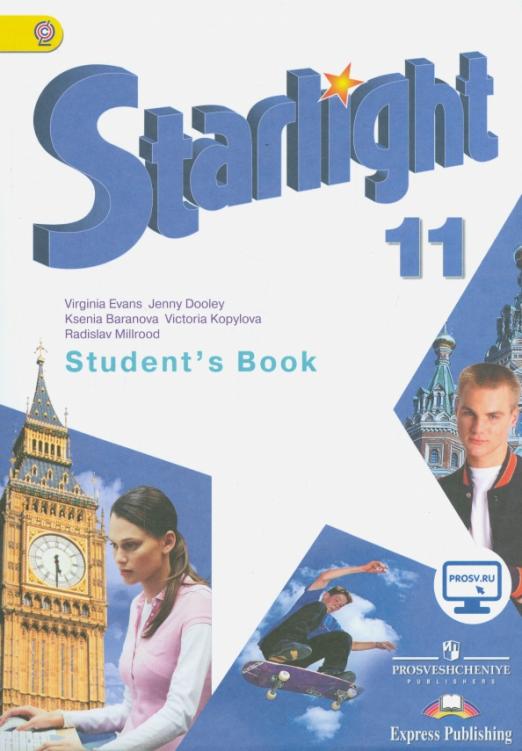 Starlight. Звёздный английский. Student`s Book 11 класс. / Учебник. Углубленный уровень. ФГОС