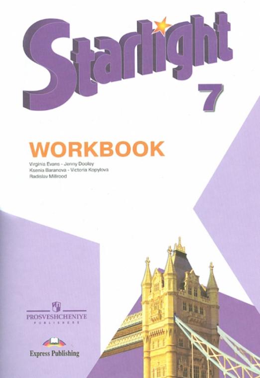 Starlight. Звездный английский. Workbook 7 класс. / Рабочая тетрадь. Углубленное изучение. ФГОС