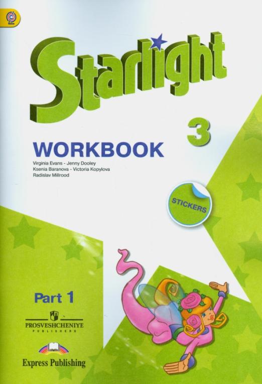 Starlight. Звёздный английский. Workbook 3 класс. / Рабочая тетрадь. В 2-х частях. Углубленное изучение. Часть 1. ФГОС