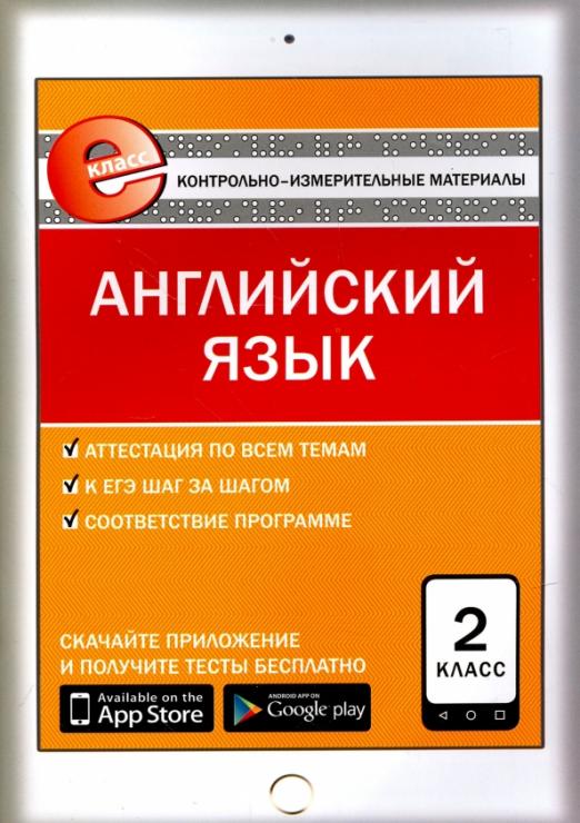 Английский язык. 2 класс. Контрольно-измерительные материалы. Е-класс. ФГОС