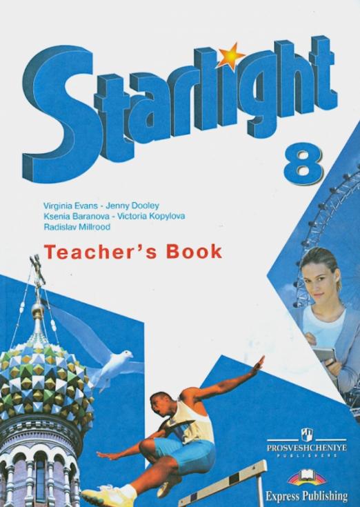 Starlight. Звездный английский. Teacher`s Book 8 класс. / Книга для учителя. Углубленное изучение ФГОС