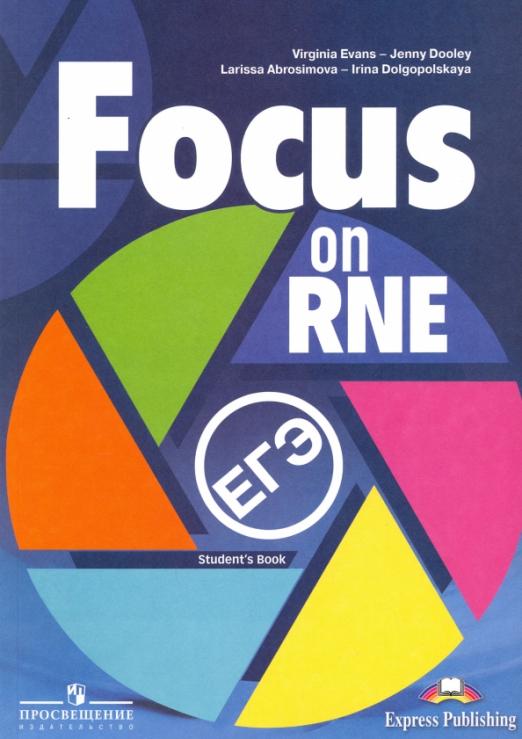 Focus on RNE Английский язык. 10-11 классы. Курс на ЕГЭ