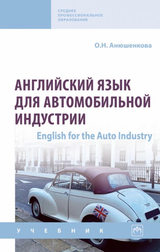 Английский язык для автомобильной индустрии. English for the Auto Industry