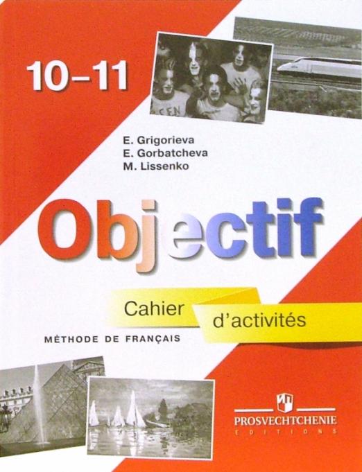 Objectif Французский язык. 10-11 классы. Сборник упражнений. Базовый уровень