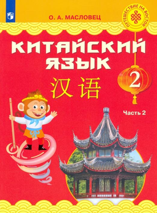 Китайский язык. 2 класс. Учебник. Часть 2. ФГОС