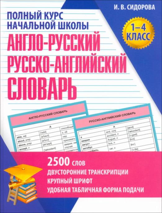 Англо-Русский и Русско-Английский словарь. 1-4 класс